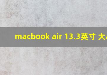 macbook air 13.3英寸 大小